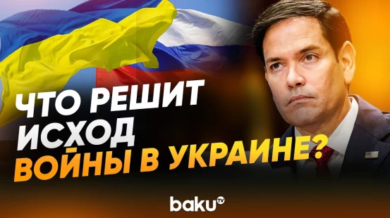 Госсекретарь США Марко Рубио раскрыл, чем закончится война в Украине - Baku TV | RU
