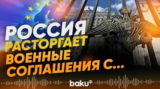 Минобороны России расторгает соглашения с несколькими странами - Baku TV | RU