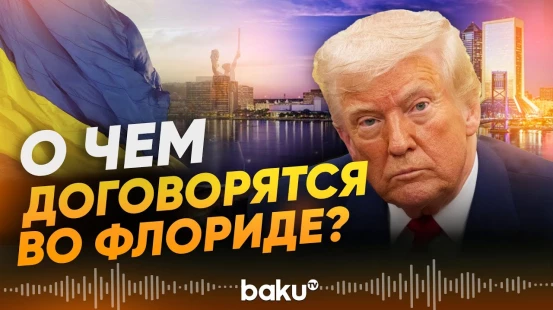 С участием Трампа запускается новый раунд переговоров по Украине - Baku TV | RU