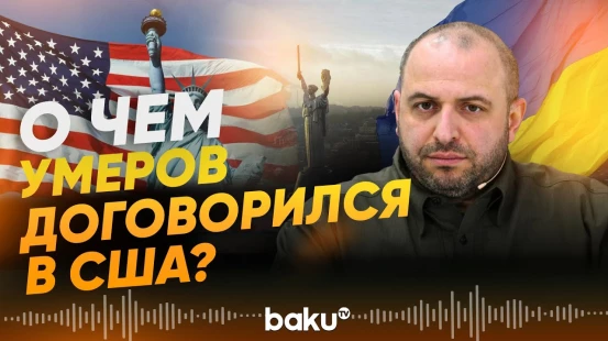 Украинская делегация завершила очередной раунд переговоров с представителями Трампа - Baku TV | RU