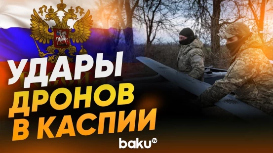 ВСУ атаковали стратегические цели РФ в Каспии