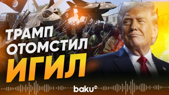 Массированная атака в Сирии по указанию Трампа - Baku TV | RU