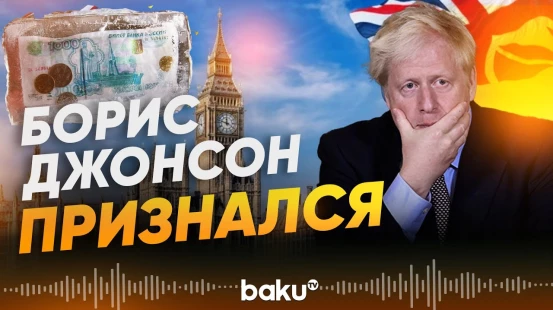 Борис Джонсон о российских активах, замороженных в Британии - Baku TV | RU