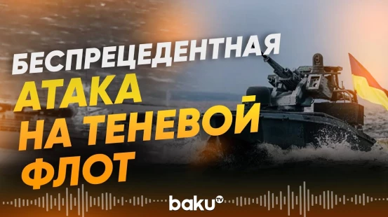 СБУ отчиталась об атаке на судно теневого флота России - Baku TV | RU