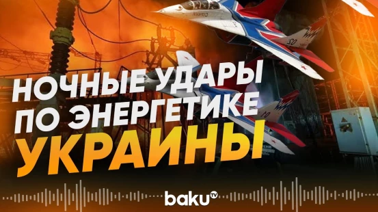 Минэнерго Украины сообщило о массовых атаках по объектам критической инфраструктуры - Baku TV | RU
