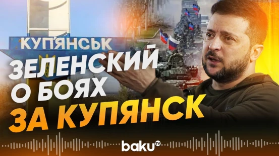 Владимир Зеленский рассказал о Купянске в интервью "Польскому радио 24" - Baku TV | RU