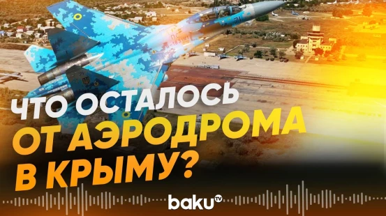 ВСУ поразили в Крыму объекты стоимостью 70 млн долларов - Baku TV | RU