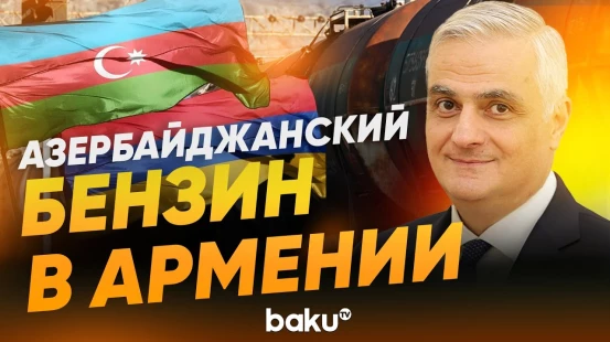 Азербайджан и Армения начали прямую торговлю - Baku TV | RU