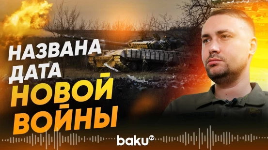 Начальник ГРУ Кирилл Буданов озвучил новую дату нападения России на Европу - Baku TV | RU