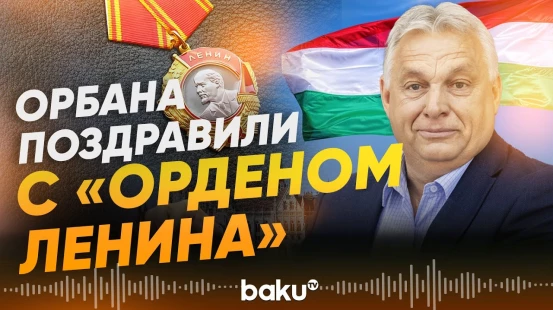Глава МИД Польши Радослав Сикорский поздравил Виктора Орбана с «орденом Ленина» - Baku TV | RU
