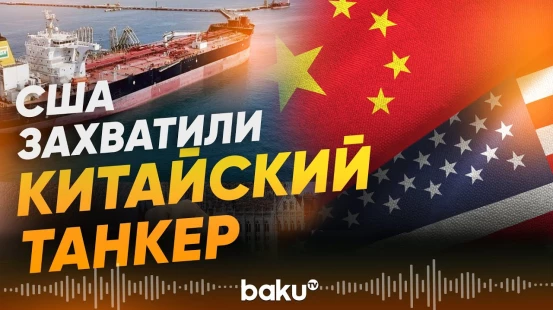 США перехватили танкер с 1,8 млн баррелей венесуэльской нефти - Baku TV | RU
