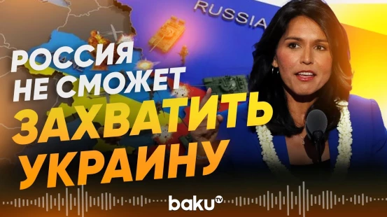 Глава Нацразведки США Тулси Габбард назвала материал Reuters ложью и пропагандой - Baku TV | RU
