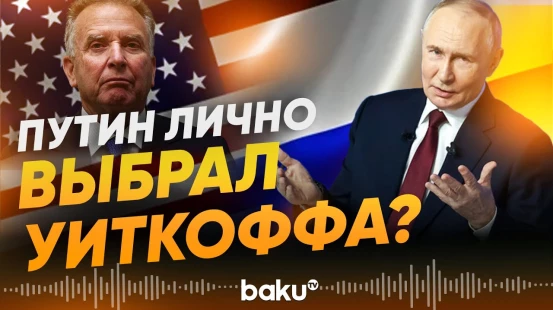 WSJ: Путин и его окружение тщательно изучали возможных переговорщиков - Baku TV | RU