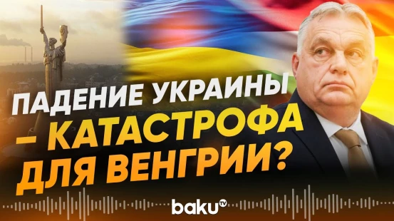 Орбан о том, как конфликт в Украине отражается на Венгрии - Baku TV | RU