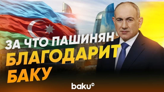 Пашинян выразил благодарность Азербайджану в Санкт-Петербурге - Baku TV | RU