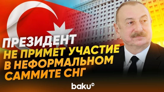 Разъяснены причины неучастия Президента АР в неформальном Саммите глав государств СНГ - Baku TV | RU