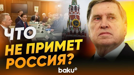 Ушаков о переговорах в Майами - Baku TV | RU