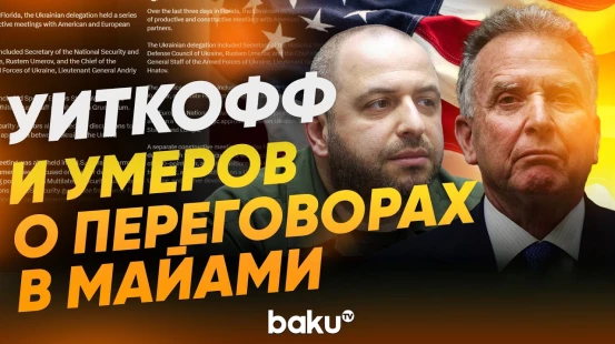 Уиткофф и Умеров опубликовали одинаковые посты после переговоров в Майами - Baku TV | RU