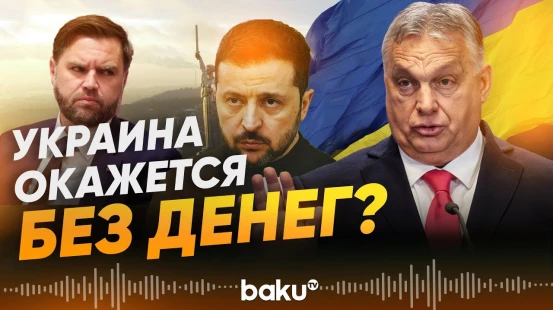 Орбан и Венс высказались против финансирования Украины - Baku TV | RU