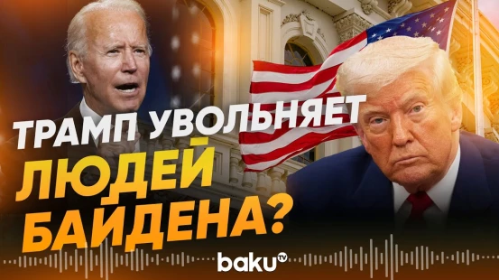США отзывают дипломатов, назначенных при Байдене - Baku TV | RU