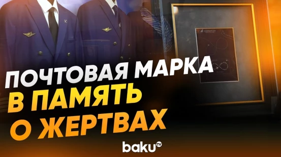 В Азербайджане выпустили почтовую марку в память о жертвах крушения самолета AZAL - Baku TV | RU