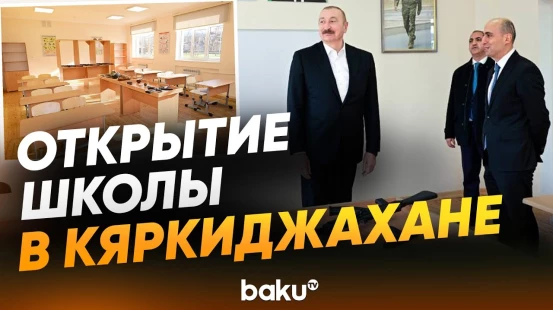Президент принял участие в открытии полной средней школы номер 1 в Ханкенди - Baku TV | RU
