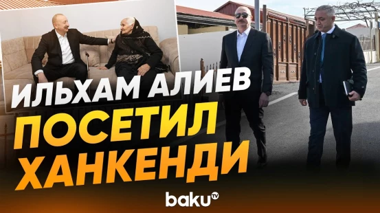 Президент Азербайджана посетил посёлок Кяркиджахан города Ханкенди - Baku TV | RU