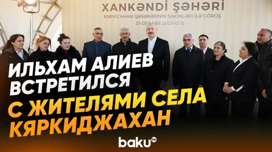 Президент встретился в поселке Кяркиджахан с переселившимися сюда жителями - Baku TV | RU