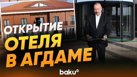 Президент принял участие в открытии отеля Hilton Garden Inn Agdam в городе Агдам - Baku TV | RU