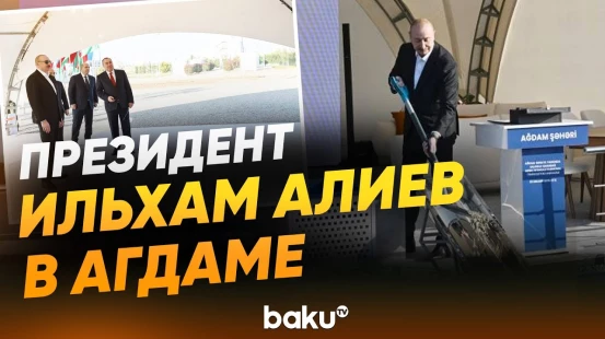 Президент заложил фундамент предприятия в Агдамском промышленном парке - Baku TV | RU