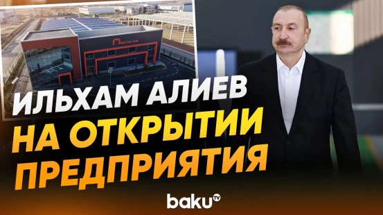 Президент на открытии предприятия по производству опор линий электропередачи в Агдаме - Baku TV | RU