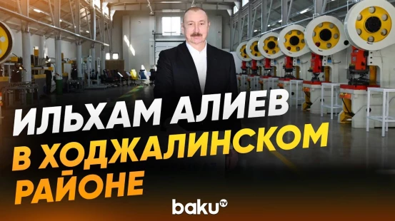 Президент на открытии предприятия по производству офисной мебели в селе Баллыджа - Baku TV | RU