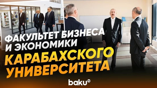 Президент на открытии факультета бизнеса и экономики Карабахского университета - Baku TV | RU