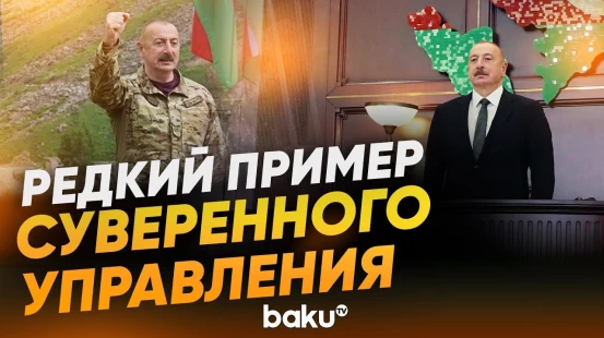 24 Декабря – День Рождения Президента Азербайджана Ильхама Алиева - Baku TV | RU