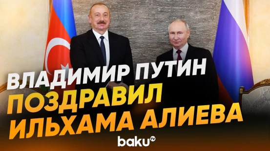 Президент России направил письмо президенту Азербайджана по случаю дня его рождения