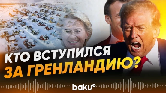 Европейские лидеры выступили с заявлениями после высказываний Трампа о Гренландии - Baku TV | RU