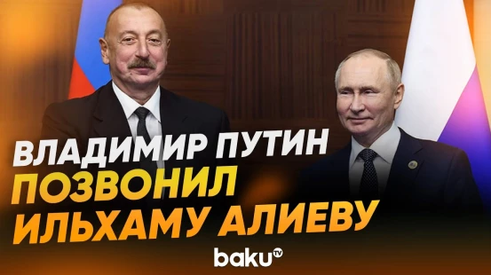 Президент России позвонил президенту Азербайджана по случаю дня его рождения - Baku TV | RU