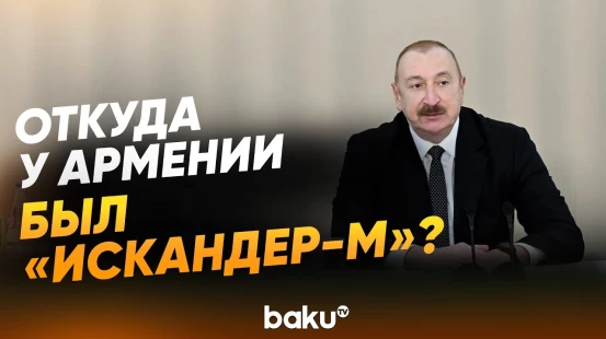 Президент Ильхам Алиев о поддержке армянской оккупации мировыми державами - Baku TV | RU