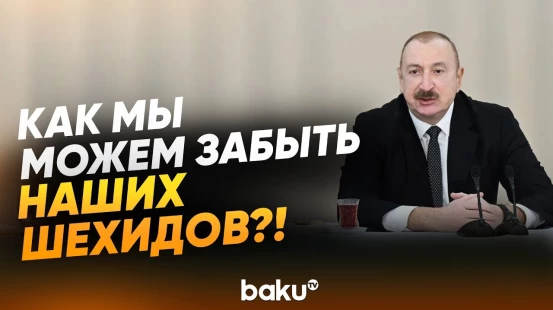 Президент Ильхам Алиев о мирном процессе с Арменией - Baku TV | RU