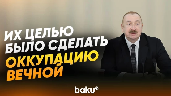 Президент Ильхам Алиев о деятельности МГ ОБСЕ - Baku TV | RU