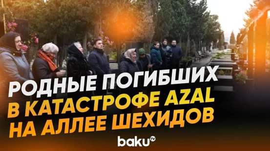 Родные погибших в авиакатастрофе Azal на Аллее Шехидов в годовщину трагедии