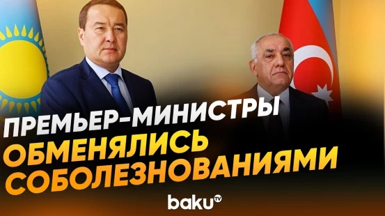 Премьеры Азербайджана и Казахстана созвонились в годовщину крушения самолета AZAL - Baku TV | RU