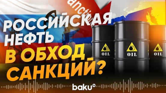 Новая схема закупки российской нефти Индией в обход снакций - Baku TV | RU
