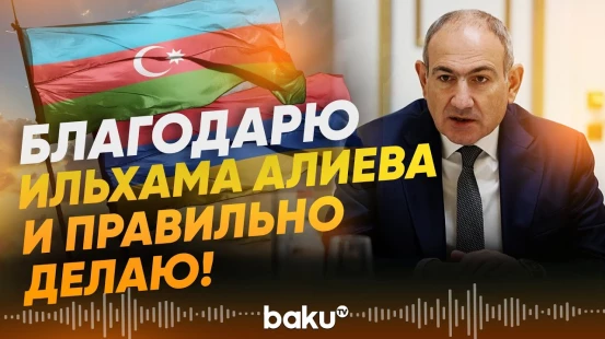 Никол Пашинян сделал ряд заявлений по Азербайджану - Baku TV | RU