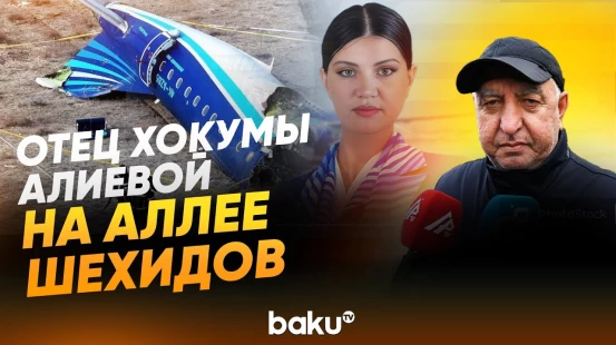Отец погибшей бортпроводницы Хокумы Алиевой на Аллее Шехидов в годовщину трагедии - Baku TV | RU
