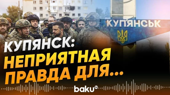 Российские блогеры признают неприятную правду для Кремля о Купянске - Baku TV | RU