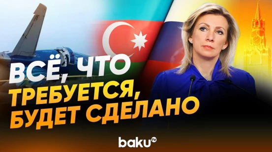 Захарова процитировала Путина, отвечая на вопрос о крушении самолёта AZAL - Baku TV | RU