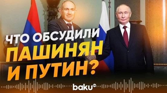 Пашинян о разговоре с Путиным в Санкт-Петербурге и о словах Эрдогана - Baku TV | RU