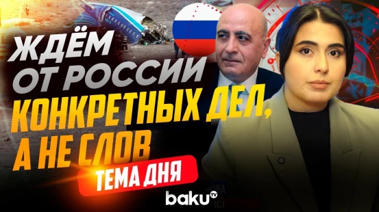Расим Мусабеков о расследовании авиакатастрофы AZAL | ТЕМА ДНЯ