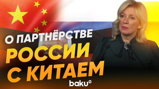 Мария Захарова ответила на вопрос NEWS.RU о взаимодействии с Китаем - Baku TV | RU